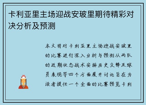 卡利亚里主场迎战安玻里期待精彩对决分析及预测