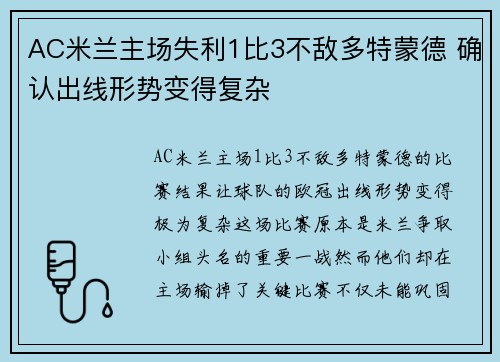 AC米兰主场失利1比3不敌多特蒙德 确认出线形势变得复杂