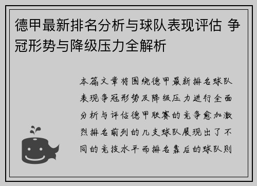 德甲最新排名分析与球队表现评估 争冠形势与降级压力全解析