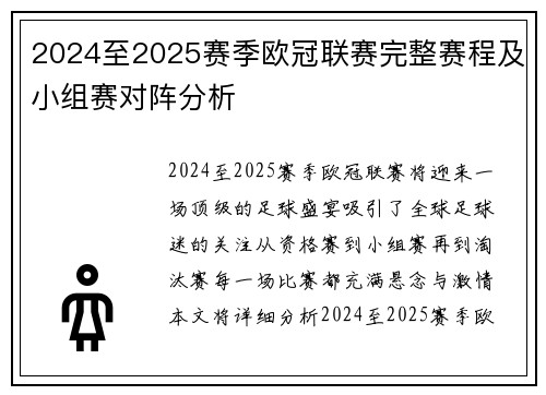 2024至2025赛季欧冠联赛完整赛程及小组赛对阵分析