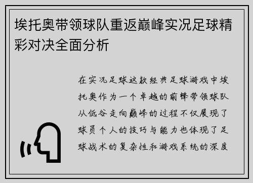 埃托奥带领球队重返巅峰实况足球精彩对决全面分析