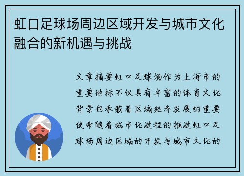 虹口足球场周边区域开发与城市文化融合的新机遇与挑战