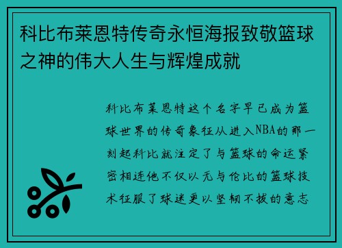 科比布莱恩特传奇永恒海报致敬篮球之神的伟大人生与辉煌成就