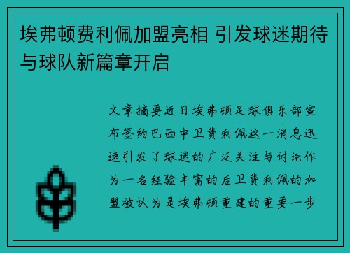 埃弗顿费利佩加盟亮相 引发球迷期待与球队新篇章开启