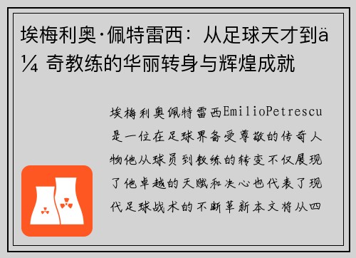 埃梅利奥·佩特雷西：从足球天才到传奇教练的华丽转身与辉煌成就