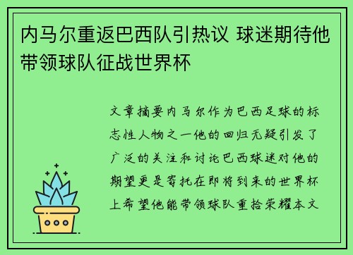 内马尔重返巴西队引热议 球迷期待他带领球队征战世界杯