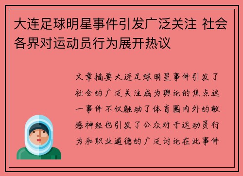 大连足球明星事件引发广泛关注 社会各界对运动员行为展开热议