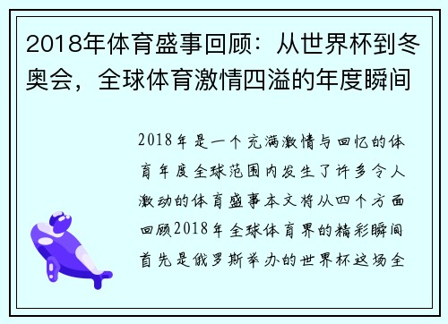 2018年体育盛事回顾：从世界杯到冬奥会，全球体育激情四溢的年度瞬间