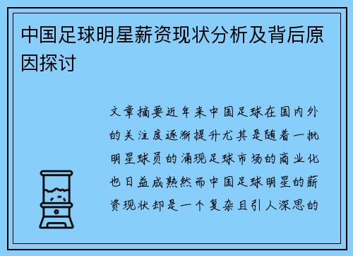 中国足球明星薪资现状分析及背后原因探讨