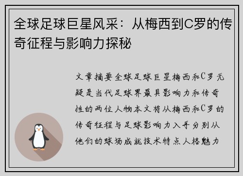 全球足球巨星风采：从梅西到C罗的传奇征程与影响力探秘