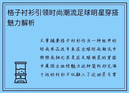 格子衬衫引领时尚潮流足球明星穿搭魅力解析