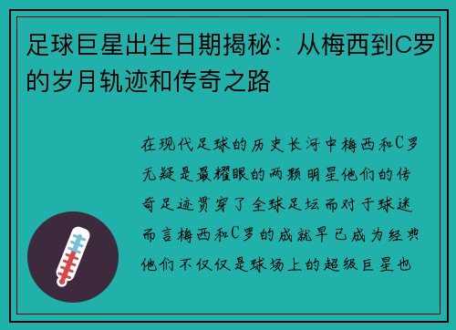 足球巨星出生日期揭秘：从梅西到C罗的岁月轨迹和传奇之路