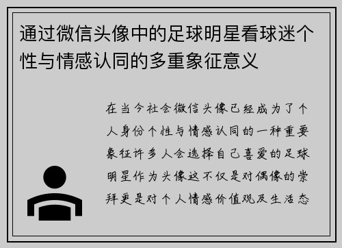 通过微信头像中的足球明星看球迷个性与情感认同的多重象征意义