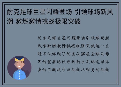 耐克足球巨星闪耀登场 引领球场新风潮 激燃激情挑战极限突破