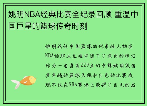 姚明NBA经典比赛全纪录回顾 重温中国巨星的篮球传奇时刻