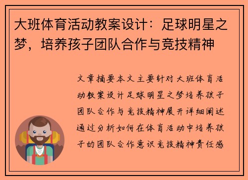 大班体育活动教案设计：足球明星之梦，培养孩子团队合作与竞技精神