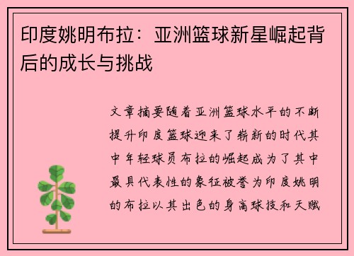 印度姚明布拉：亚洲篮球新星崛起背后的成长与挑战