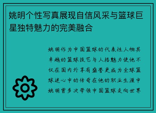 姚明个性写真展现自信风采与篮球巨星独特魅力的完美融合