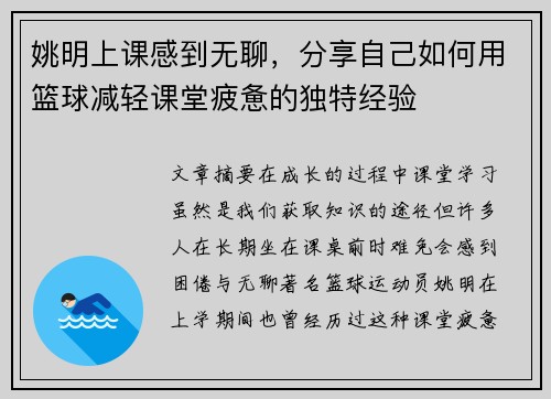 姚明上课感到无聊，分享自己如何用篮球减轻课堂疲惫的独特经验