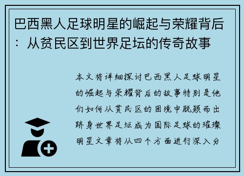 巴西黑人足球明星的崛起与荣耀背后：从贫民区到世界足坛的传奇故事