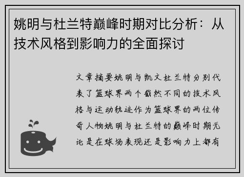 姚明与杜兰特巅峰时期对比分析：从技术风格到影响力的全面探讨