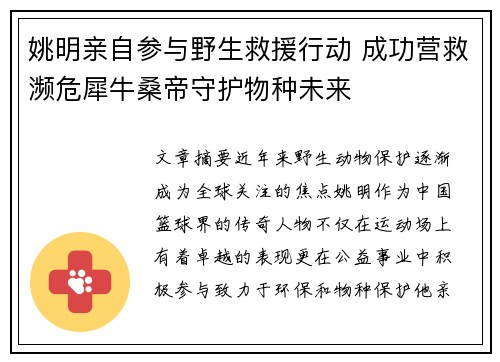 姚明亲自参与野生救援行动 成功营救濒危犀牛桑帝守护物种未来