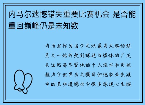 内马尔遗憾错失重要比赛机会 是否能重回巅峰仍是未知数