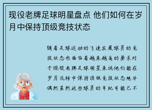 现役老牌足球明星盘点 他们如何在岁月中保持顶级竞技状态