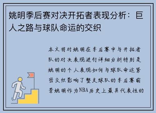 姚明季后赛对决开拓者表现分析：巨人之路与球队命运的交织