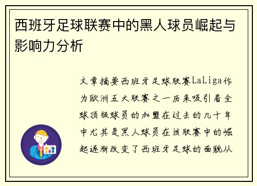 西班牙足球联赛中的黑人球员崛起与影响力分析