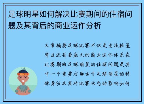 足球明星如何解决比赛期间的住宿问题及其背后的商业运作分析