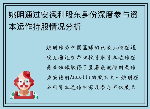 姚明通过安德利股东身份深度参与资本运作持股情况分析