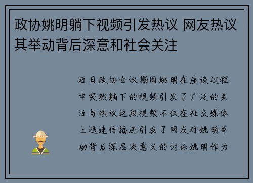 政协姚明躺下视频引发热议 网友热议其举动背后深意和社会关注