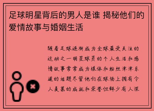 足球明星背后的男人是谁 揭秘他们的爱情故事与婚姻生活