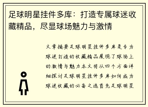 足球明星挂件多库：打造专属球迷收藏精品，尽显球场魅力与激情