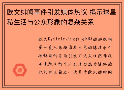 欧文绯闻事件引发媒体热议 揭示球星私生活与公众形象的复杂关系