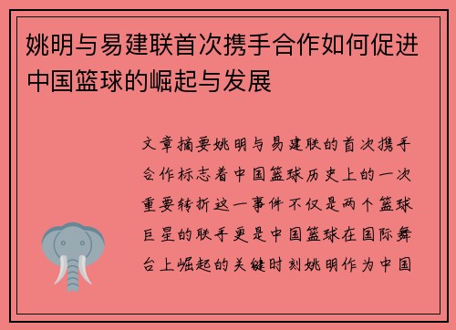 姚明与易建联首次携手合作如何促进中国篮球的崛起与发展