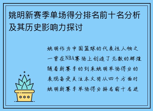 姚明新赛季单场得分排名前十名分析及其历史影响力探讨