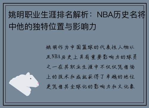 姚明职业生涯排名解析：NBA历史名将中他的独特位置与影响力