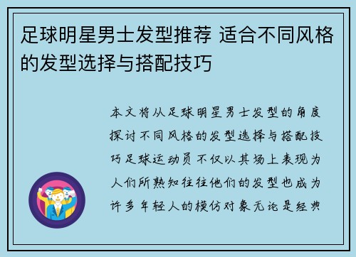 足球明星男士发型推荐 适合不同风格的发型选择与搭配技巧