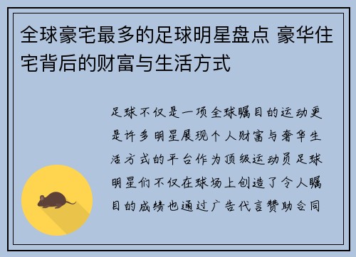 全球豪宅最多的足球明星盘点 豪华住宅背后的财富与生活方式