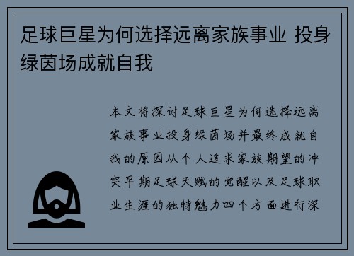 足球巨星为何选择远离家族事业 投身绿茵场成就自我