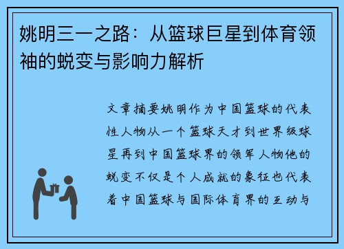 姚明三一之路：从篮球巨星到体育领袖的蜕变与影响力解析