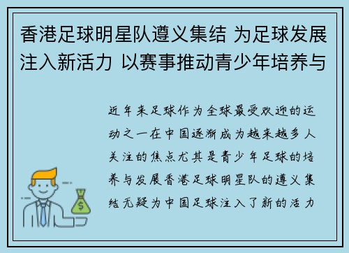 香港足球明星队遵义集结 为足球发展注入新活力 以赛事推动青少年培养与交流