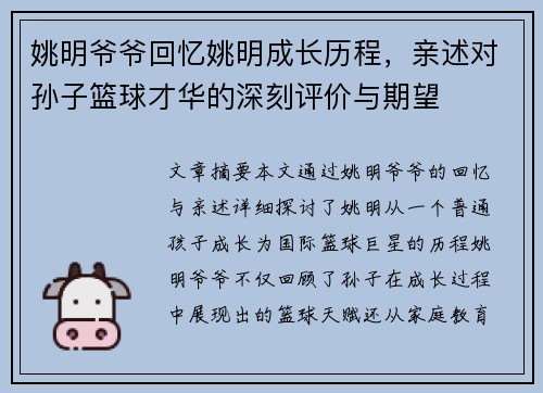 姚明爷爷回忆姚明成长历程，亲述对孙子篮球才华的深刻评价与期望