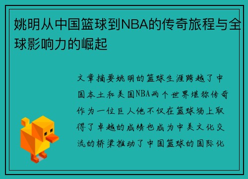 姚明从中国篮球到NBA的传奇旅程与全球影响力的崛起