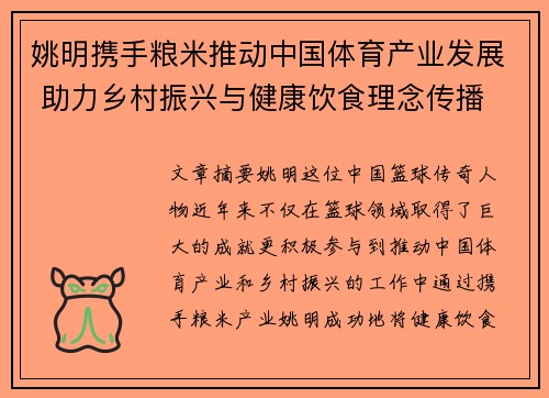 姚明携手粮米推动中国体育产业发展 助力乡村振兴与健康饮食理念传播