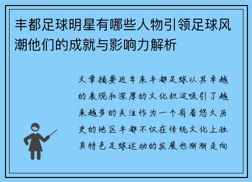 丰都足球明星有哪些人物引领足球风潮他们的成就与影响力解析