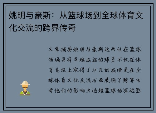 姚明与豪斯：从篮球场到全球体育文化交流的跨界传奇