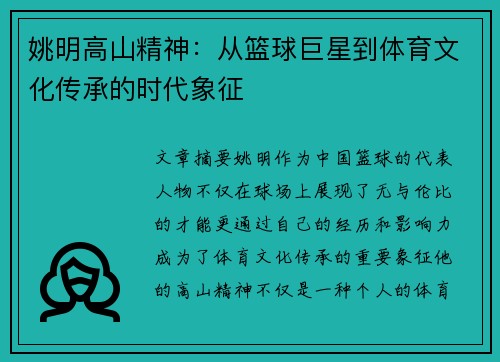 姚明高山精神：从篮球巨星到体育文化传承的时代象征